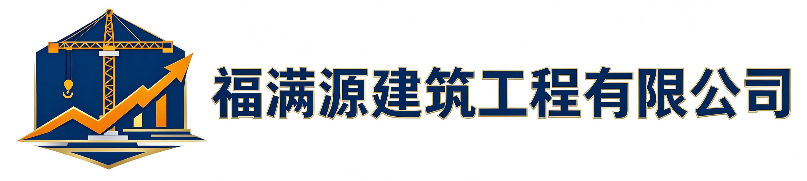 福满源建筑工程河北站